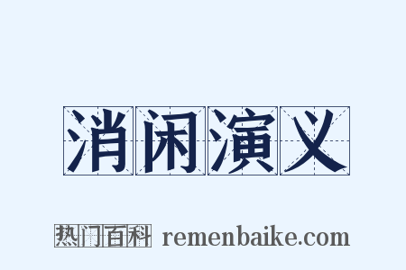 消闲演义是什么意思的图片